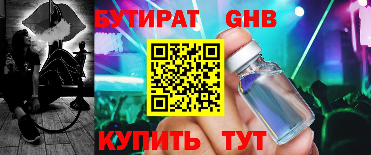 БУТИРАТ GHB Кимовск