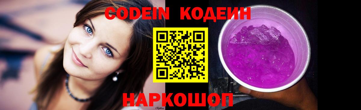Кодеиновый сироп Lean Purple Drank  Кодеин напиток Lean (лин)  Вход с VPN  Кимовск 